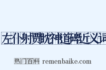 左仆射贾眈神道碑近义词是什么意思的图片
